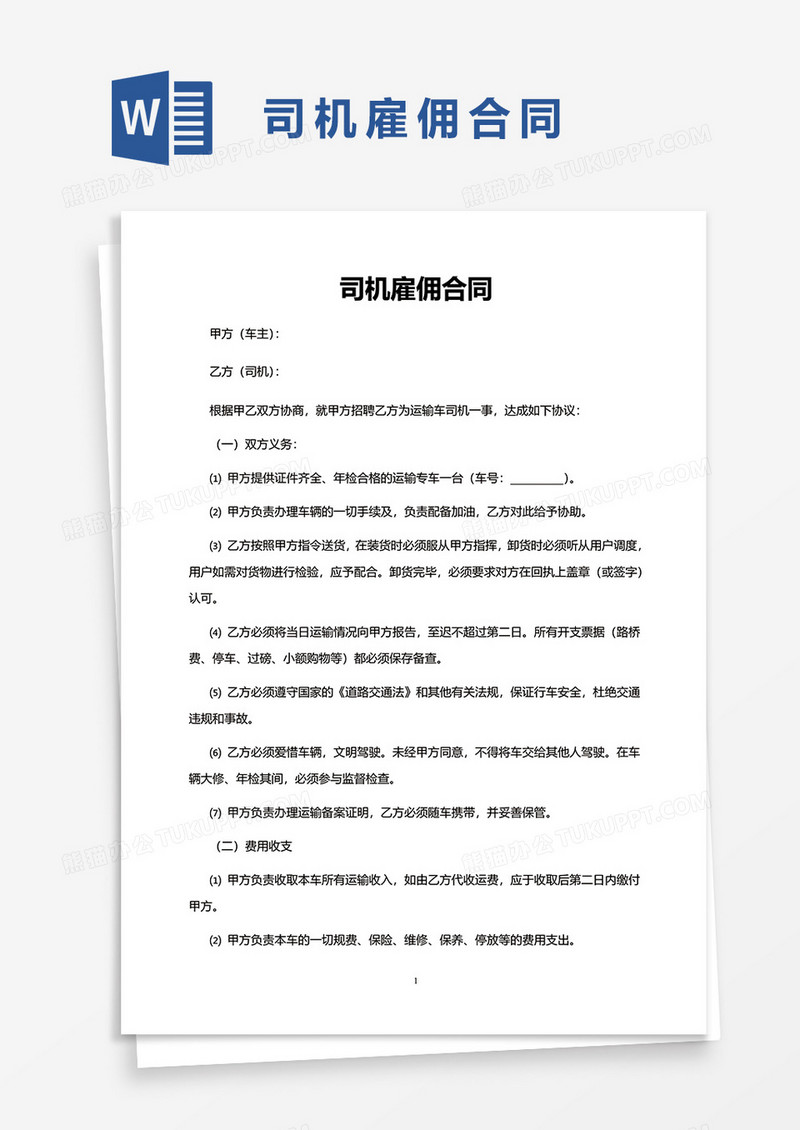 司机雇佣合同word模板