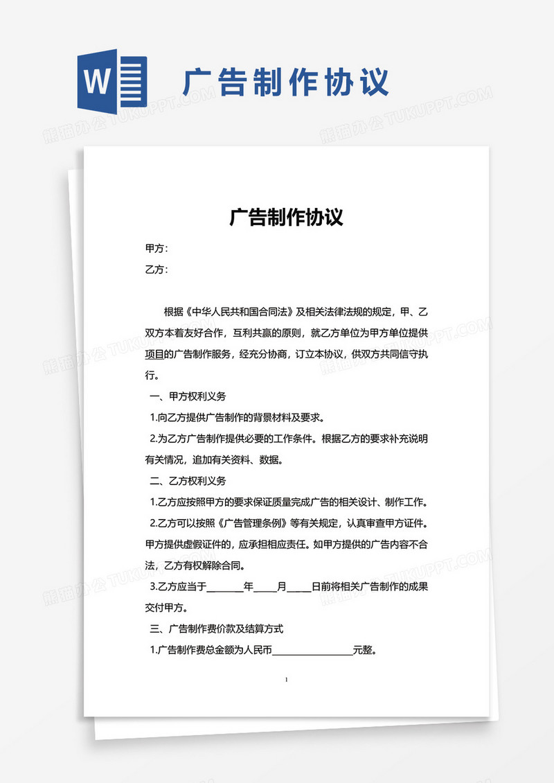 广告制作协议word模板