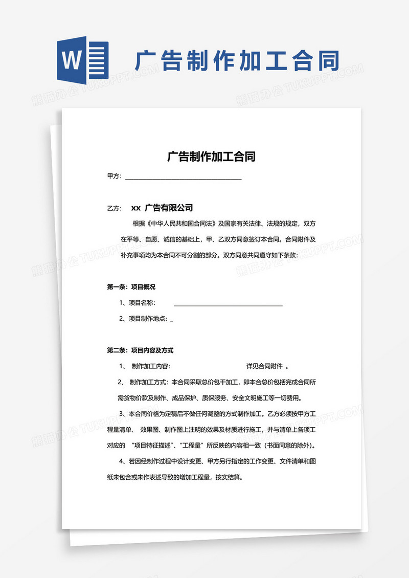 广告制作加工合同word模板