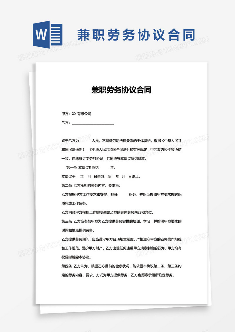 兼职劳务协议合同word模板