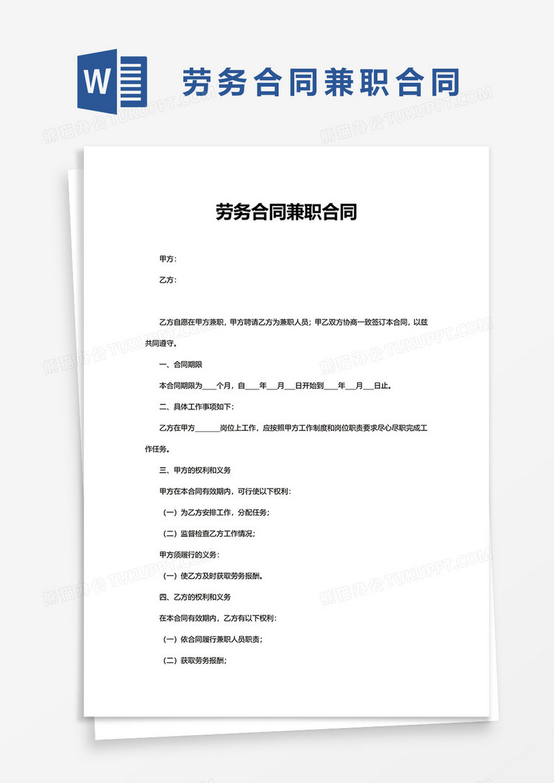 劳务合同兼职合同word模板