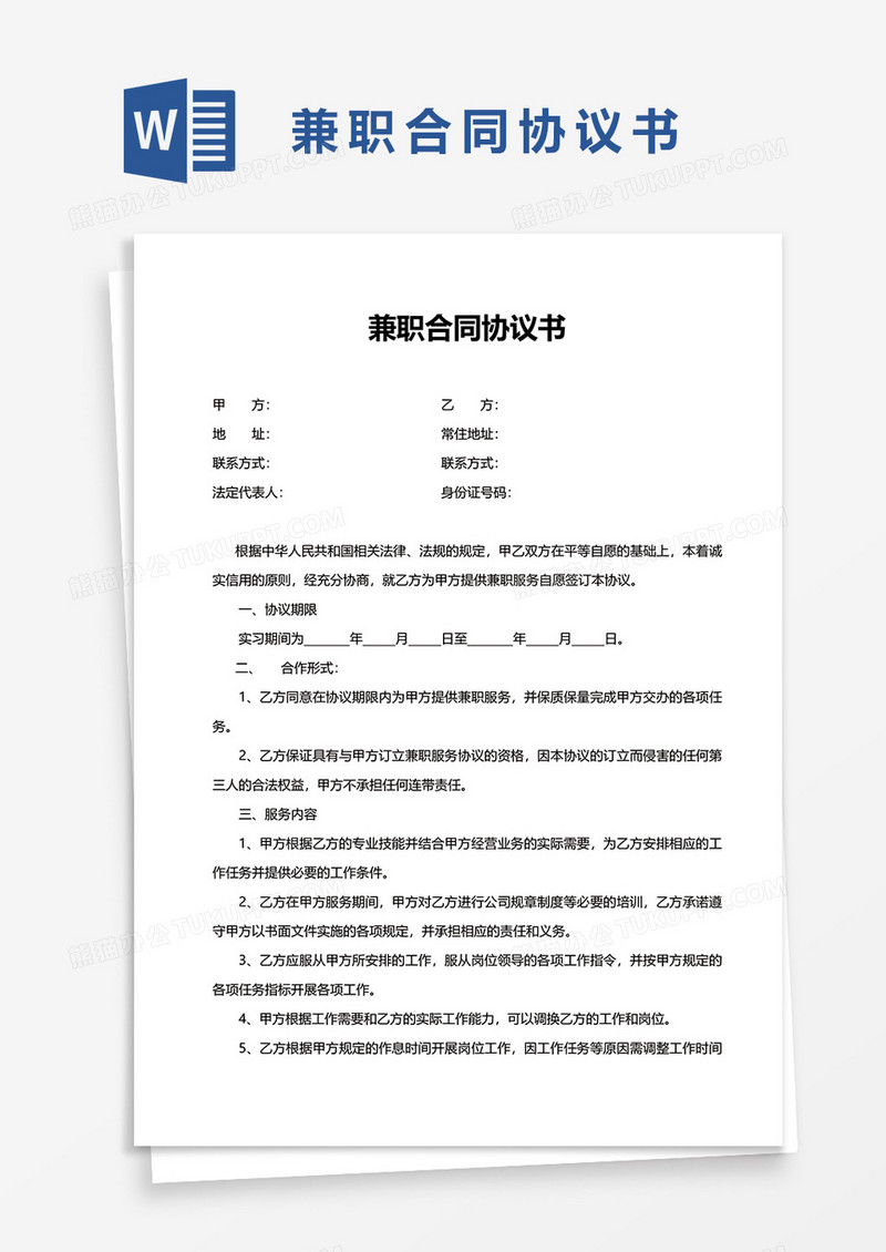 兼职合同协议书word模板