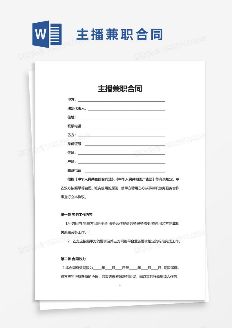简单主播兼职合同word模板