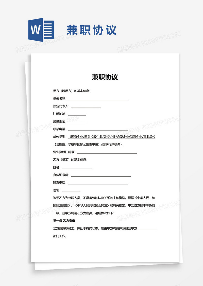 简洁兼职协议word模板