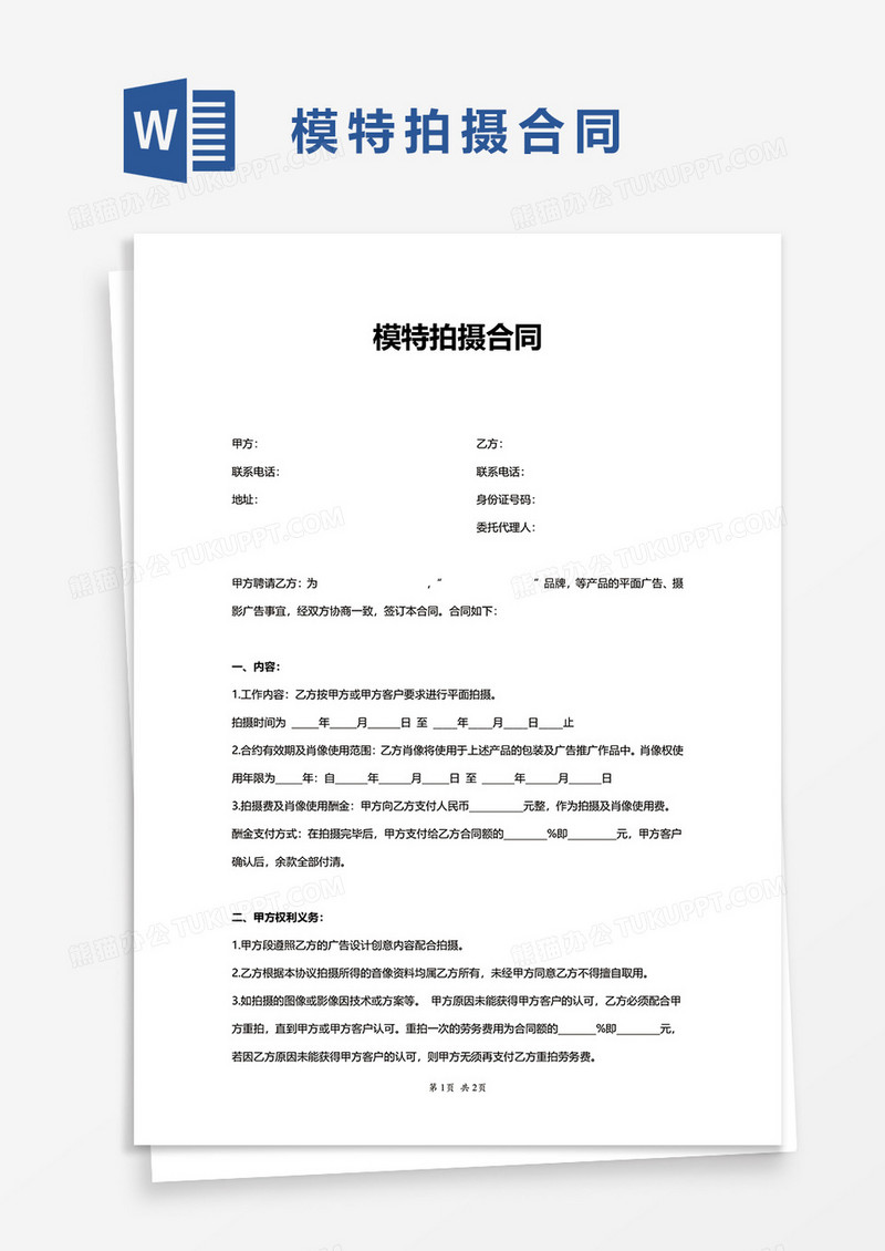 模特拍摄合同word模板