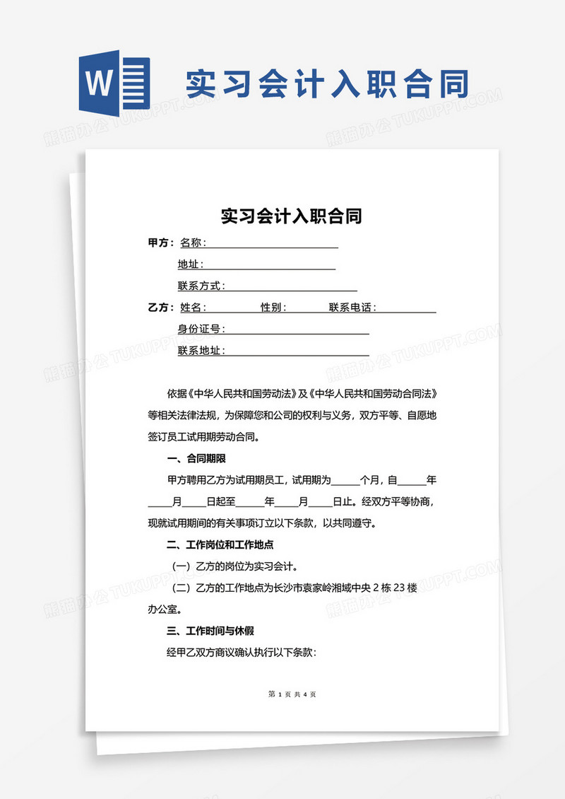 实习会计入职合同word模板