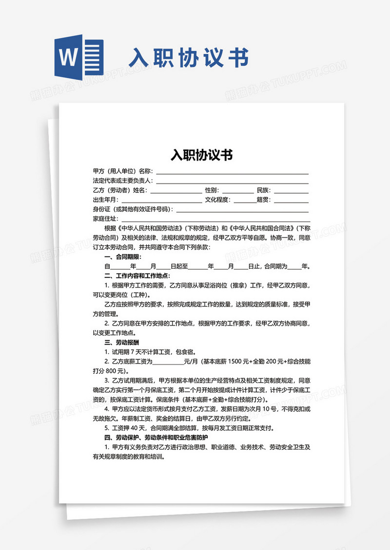 入职协议书word模板