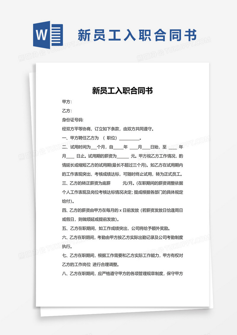 新员工入职合同书word模板