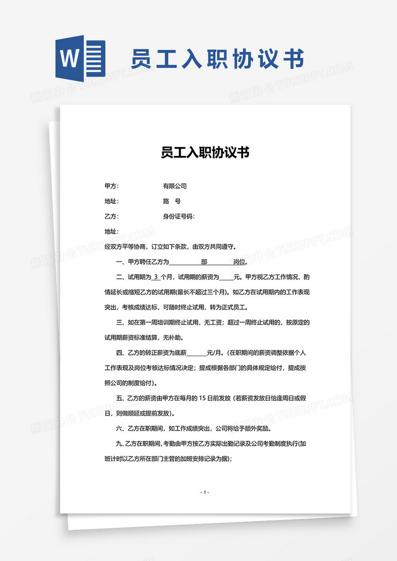 员工入职协议书word模板