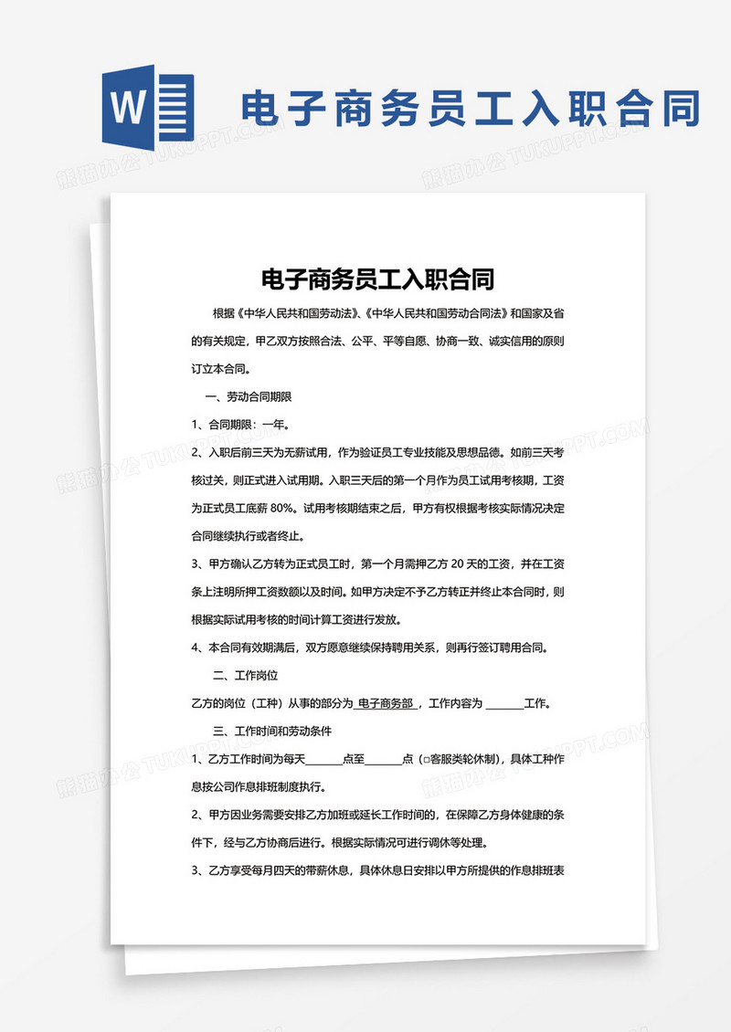 电子商务员工入职合同word模板