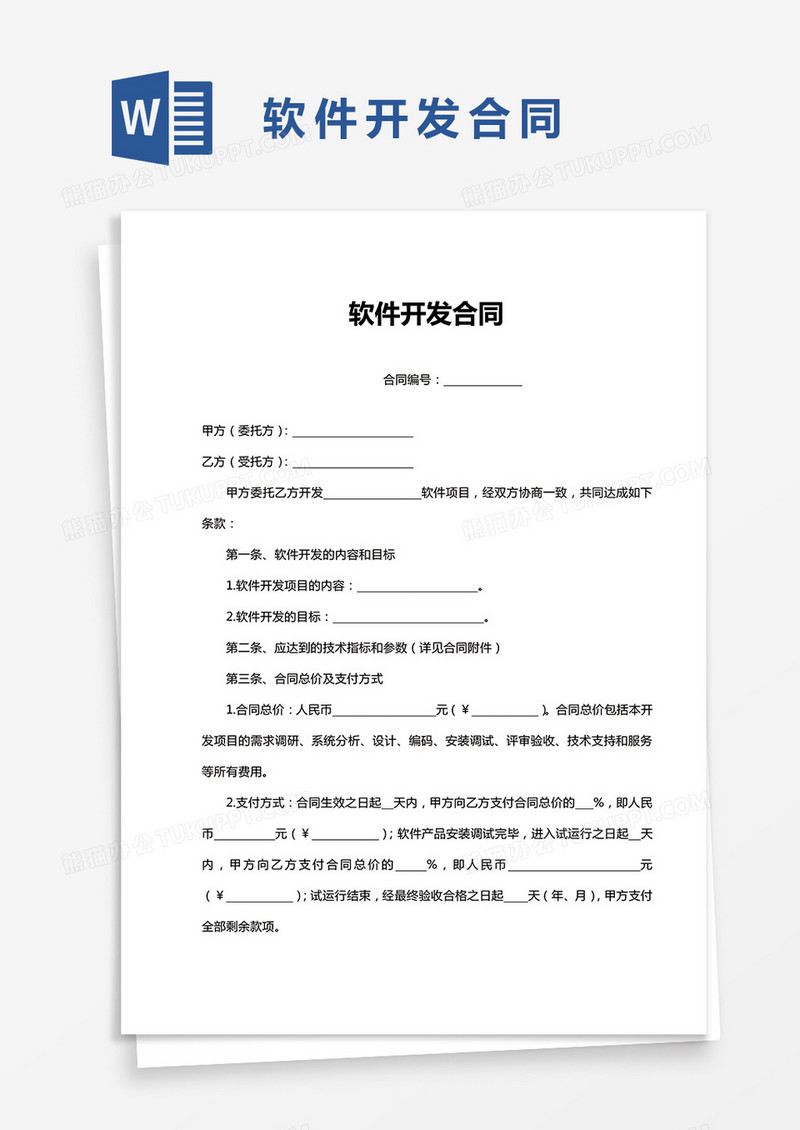 软件开发合同word模板 