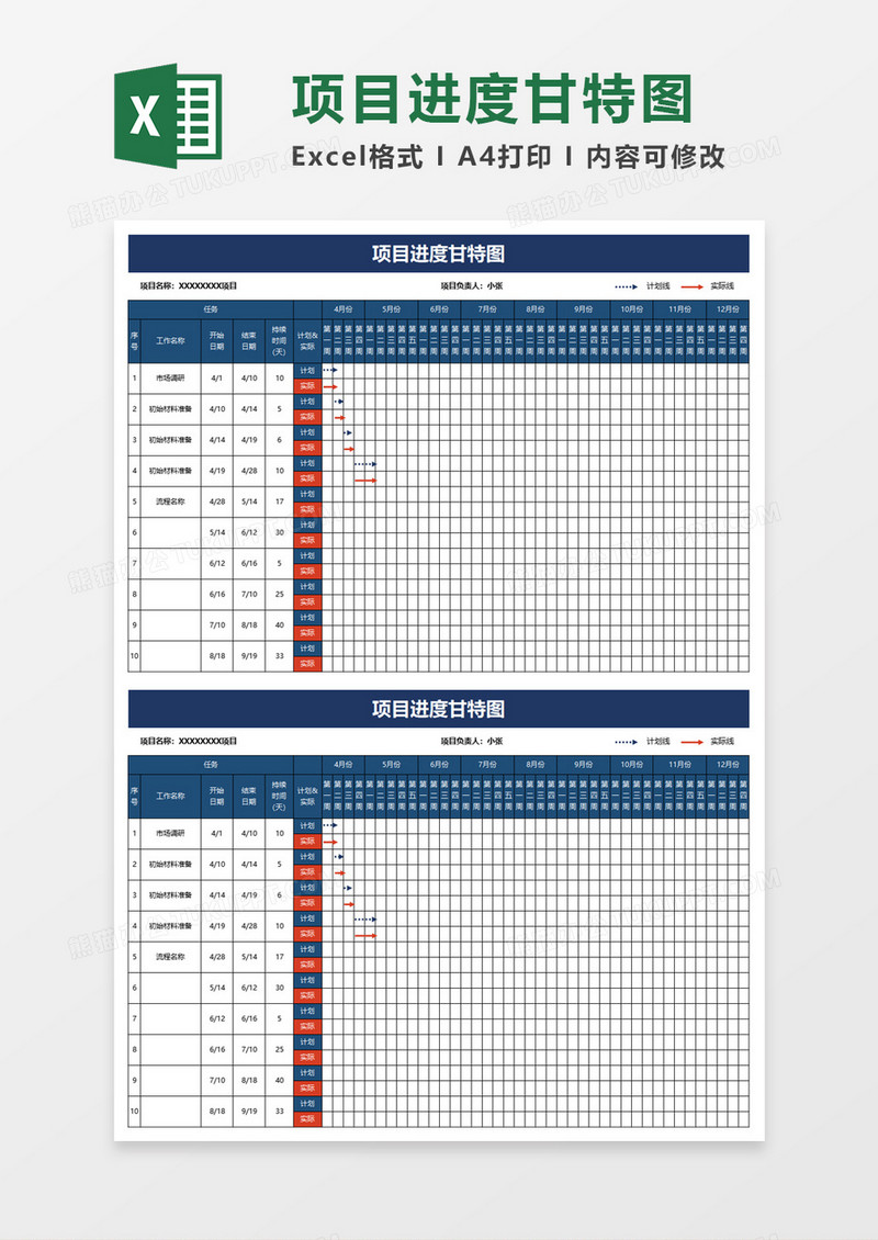项目进度甘特图word模板