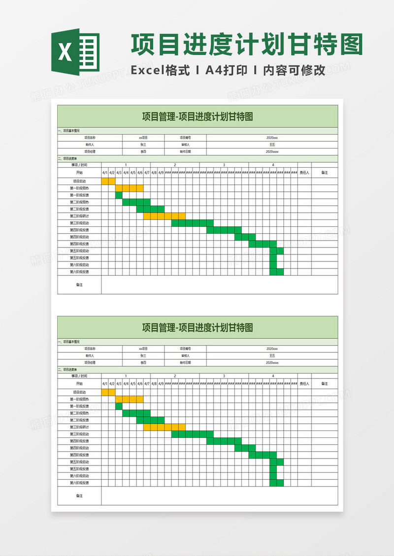 简单项目进度计划甘特图word模板