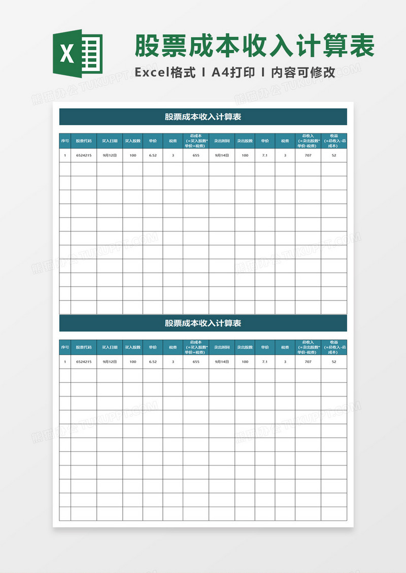 股票成本收入计算表execl模板