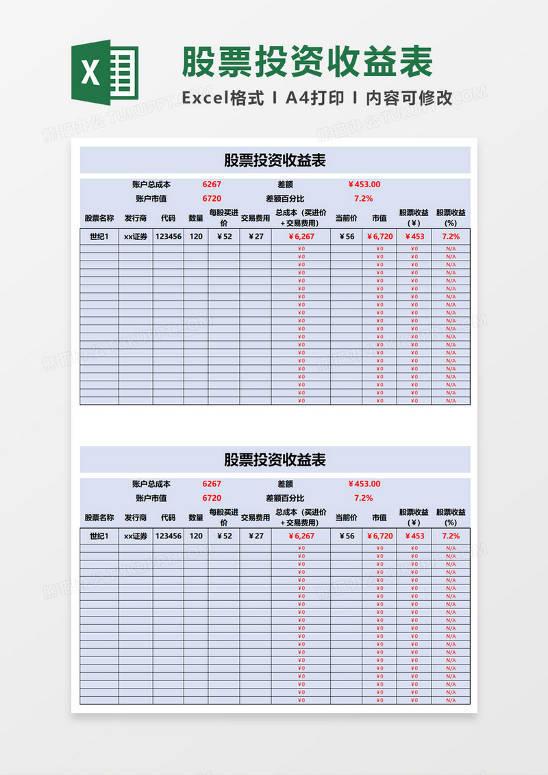 股票投资收益表execl模板