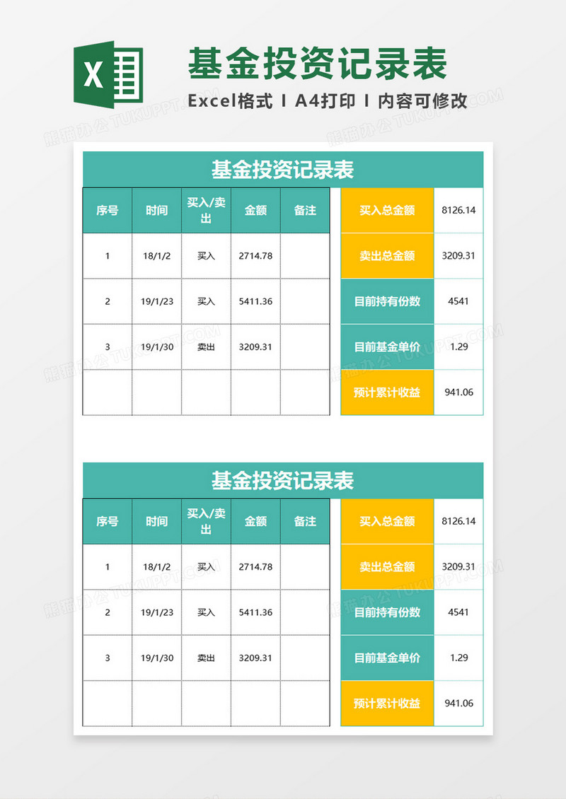 基金投资记录表excel模板