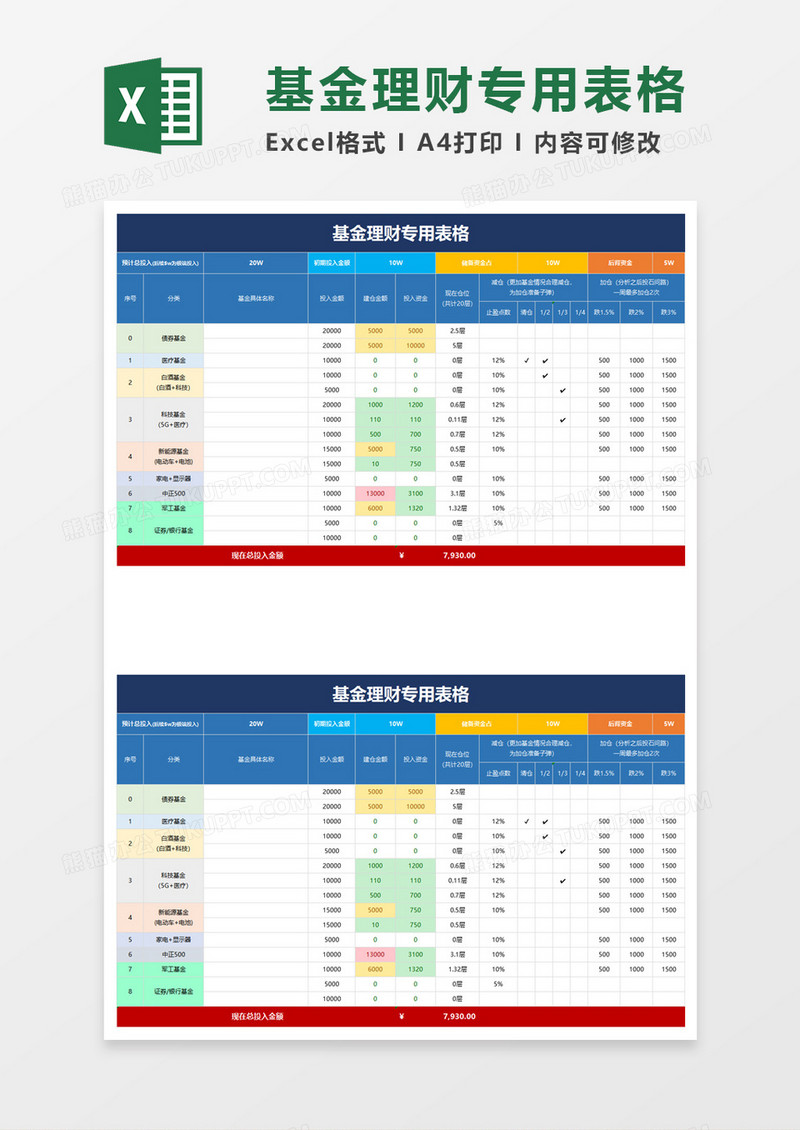 基金理财专用表格excel模板