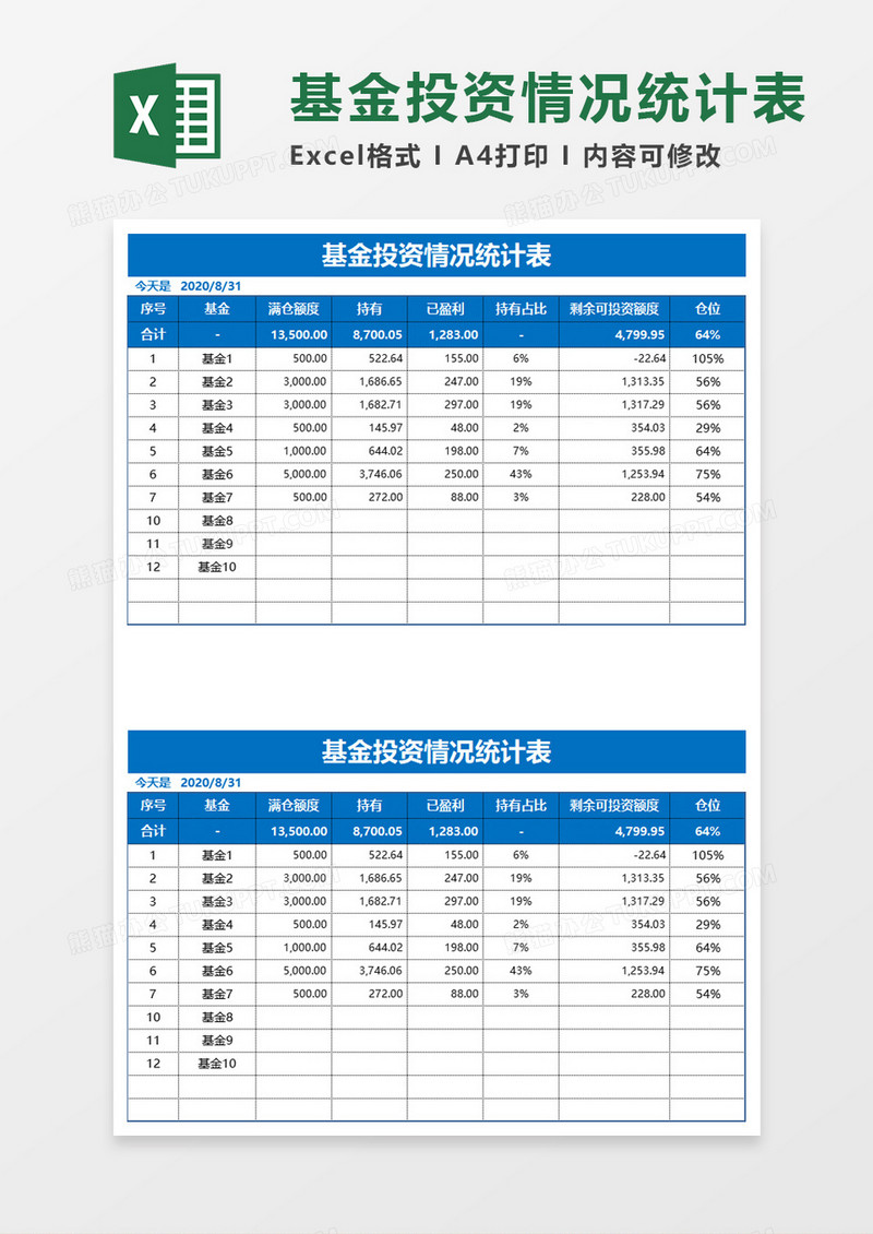 基金投资情况统计表excel模板