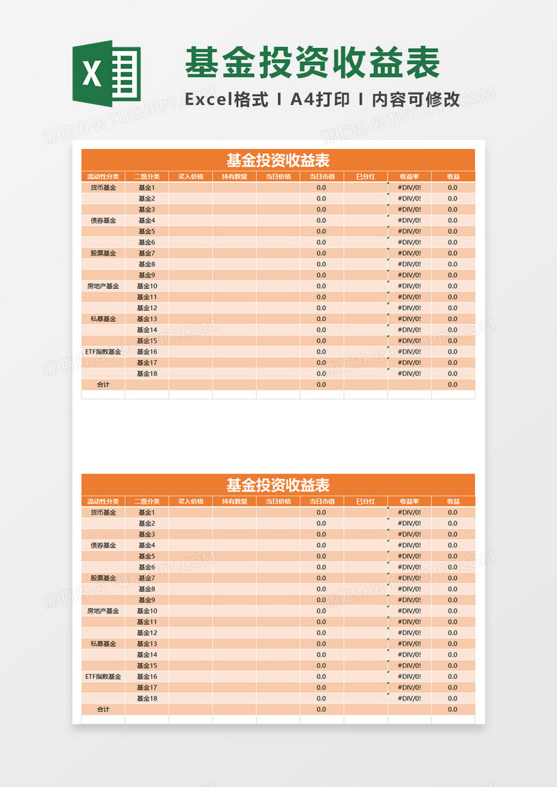 基金投资收益表excel模板