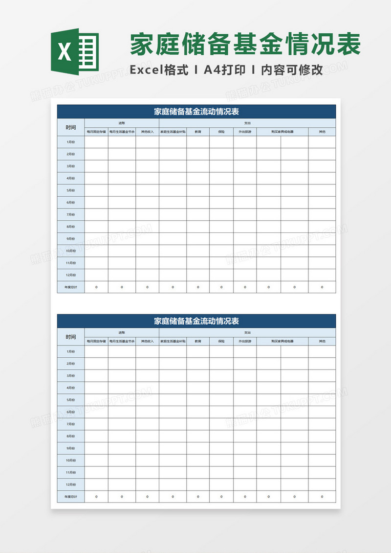 家庭储备基金流动情况表excel模板