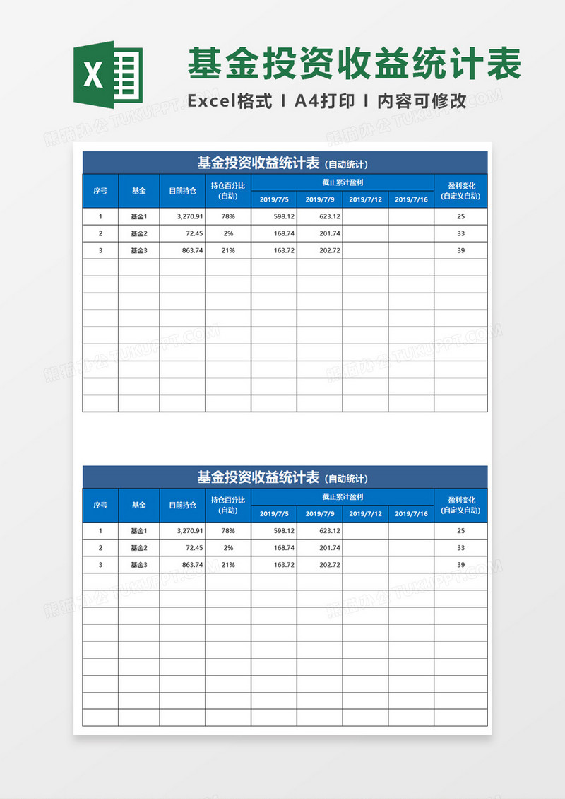 基金投资收益统计表excel模板