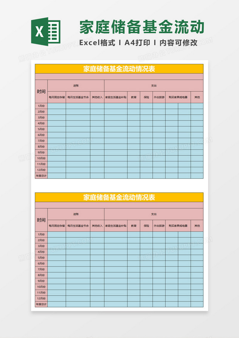 储备基金流动情况表excel模板