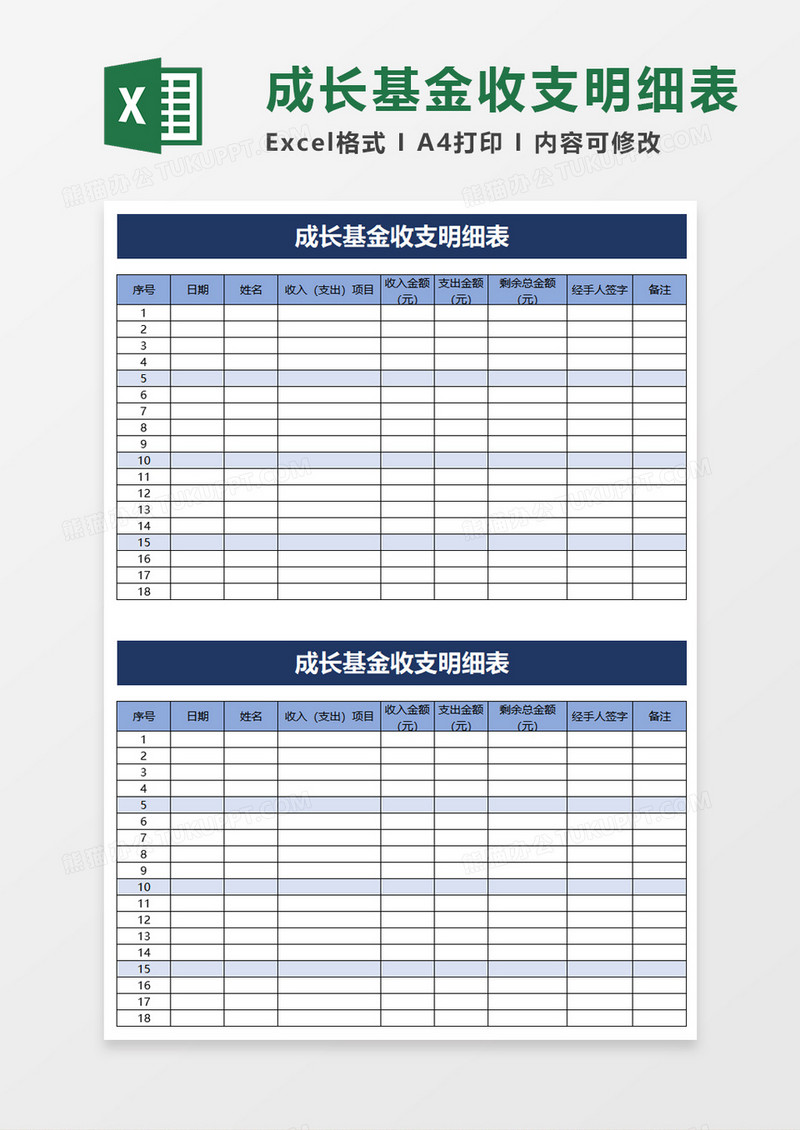 成长基金收支明细表excel模板