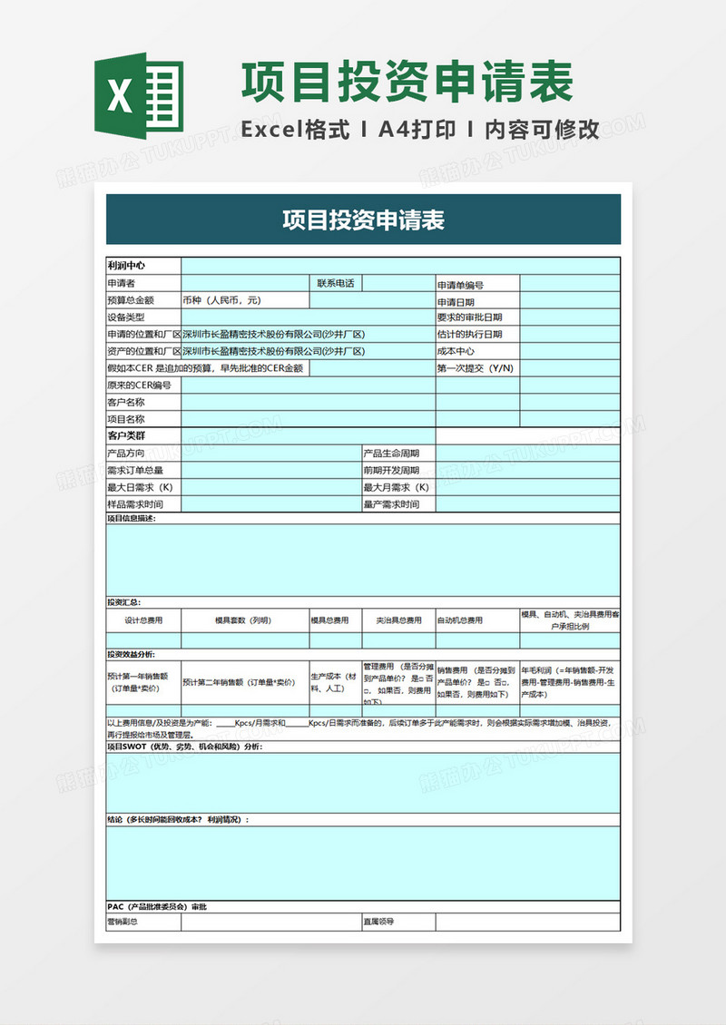 项目投资申请表excel模板