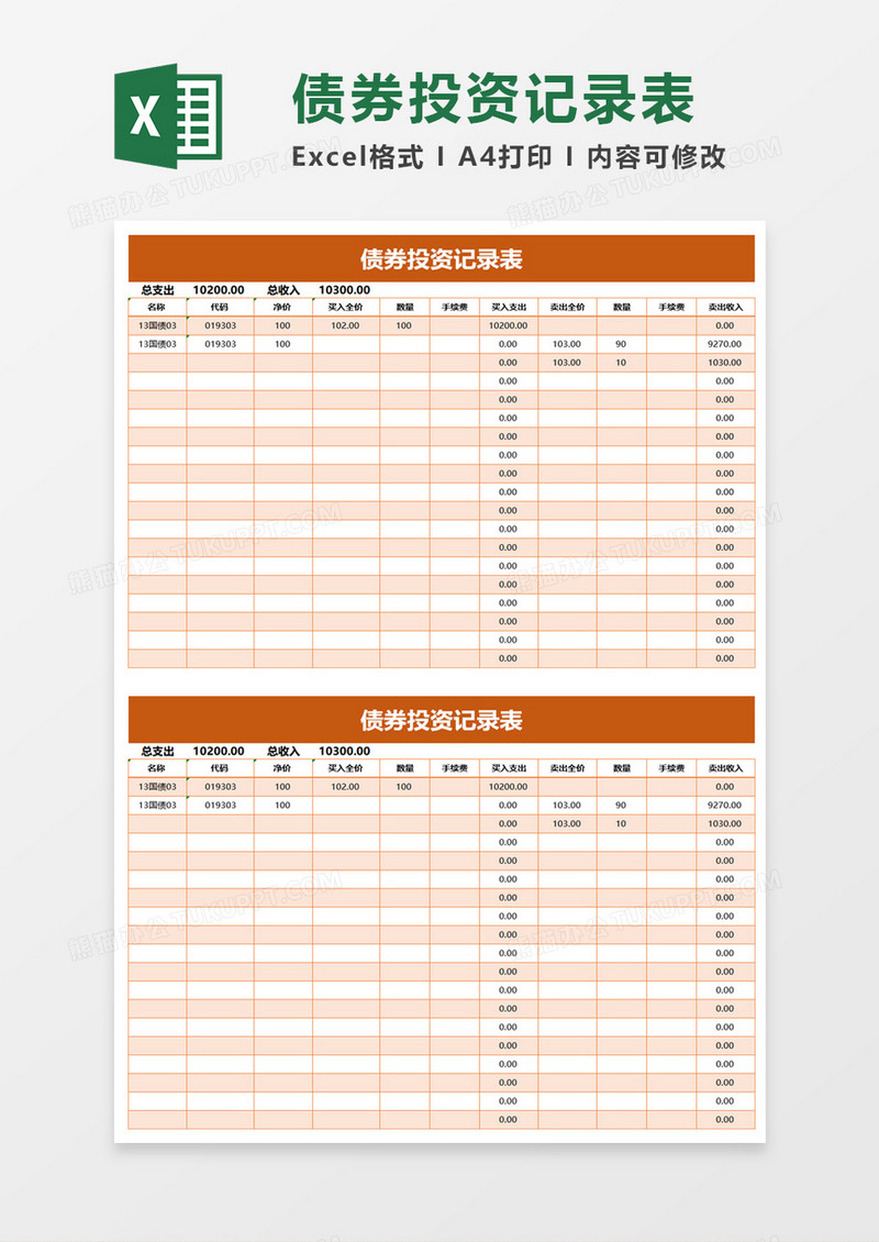 债券投资记录表excel模板