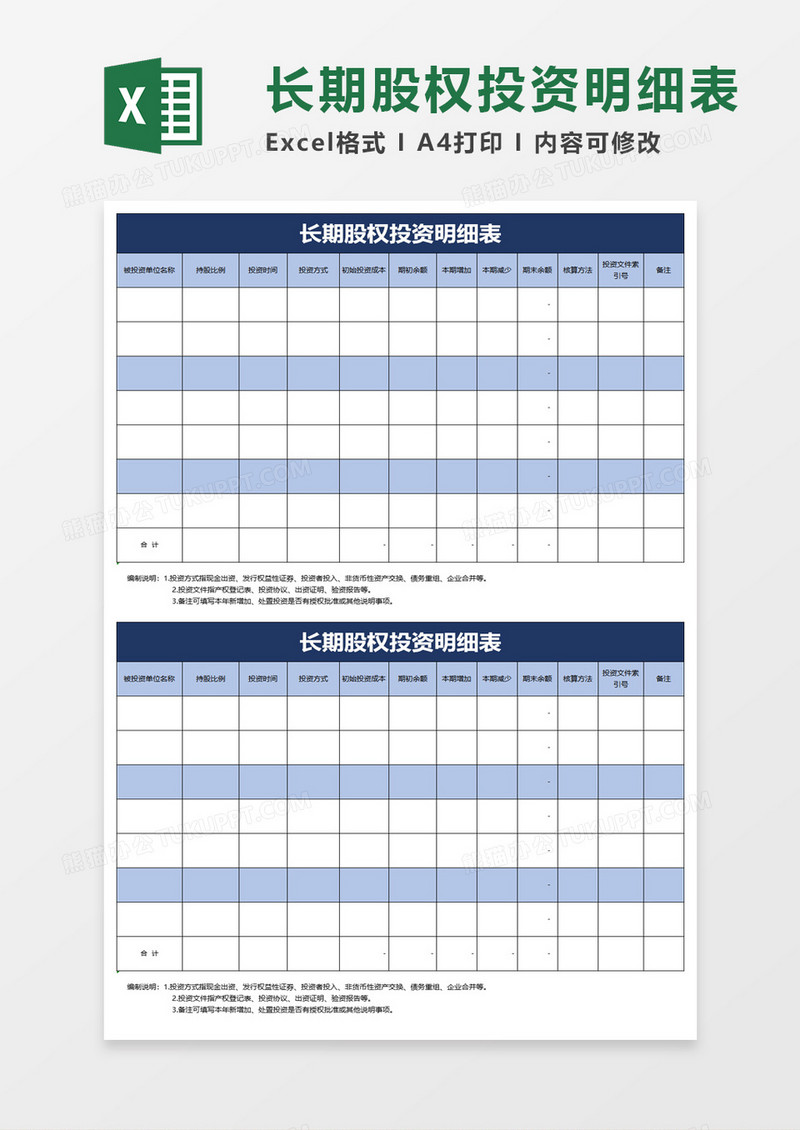 长期股权投资明细表excel模板