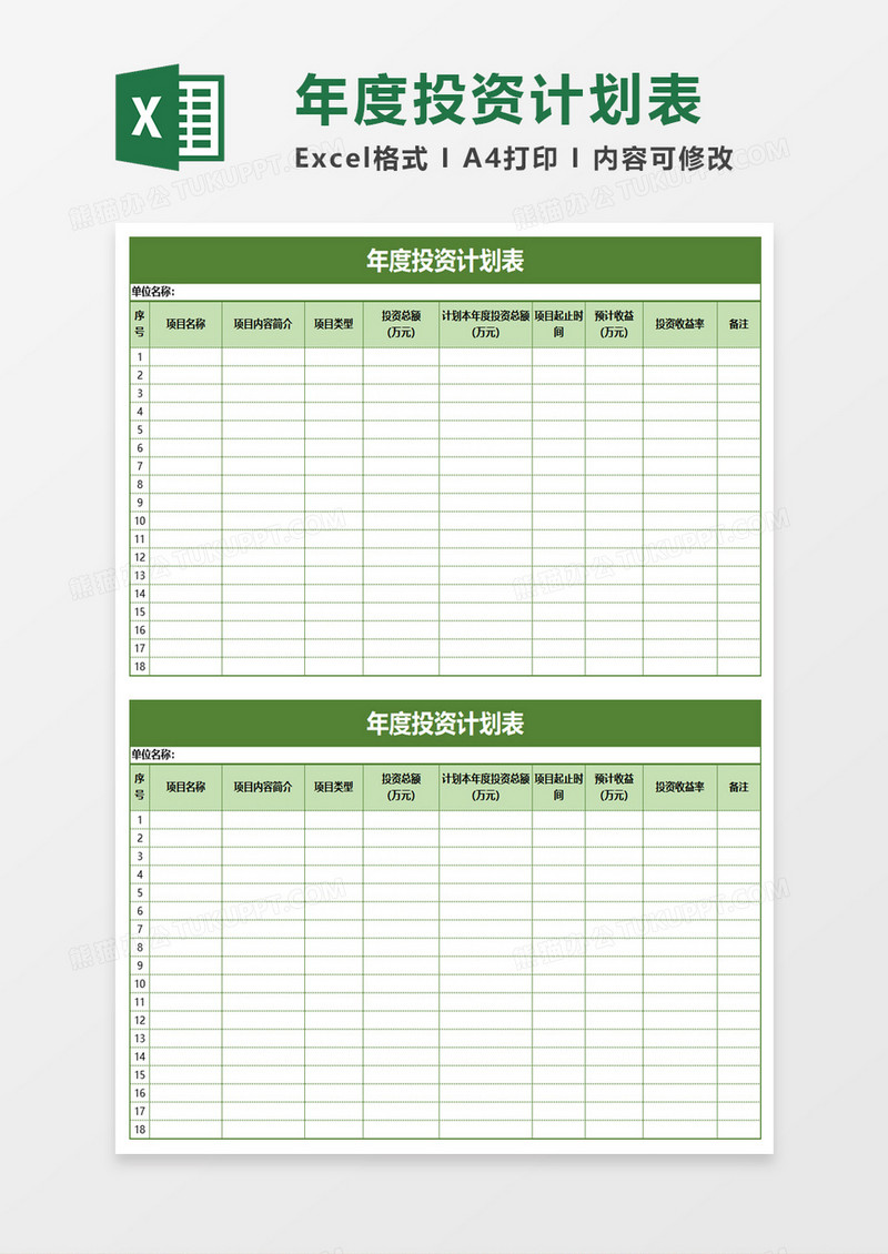简单年度投资计划表excel模板