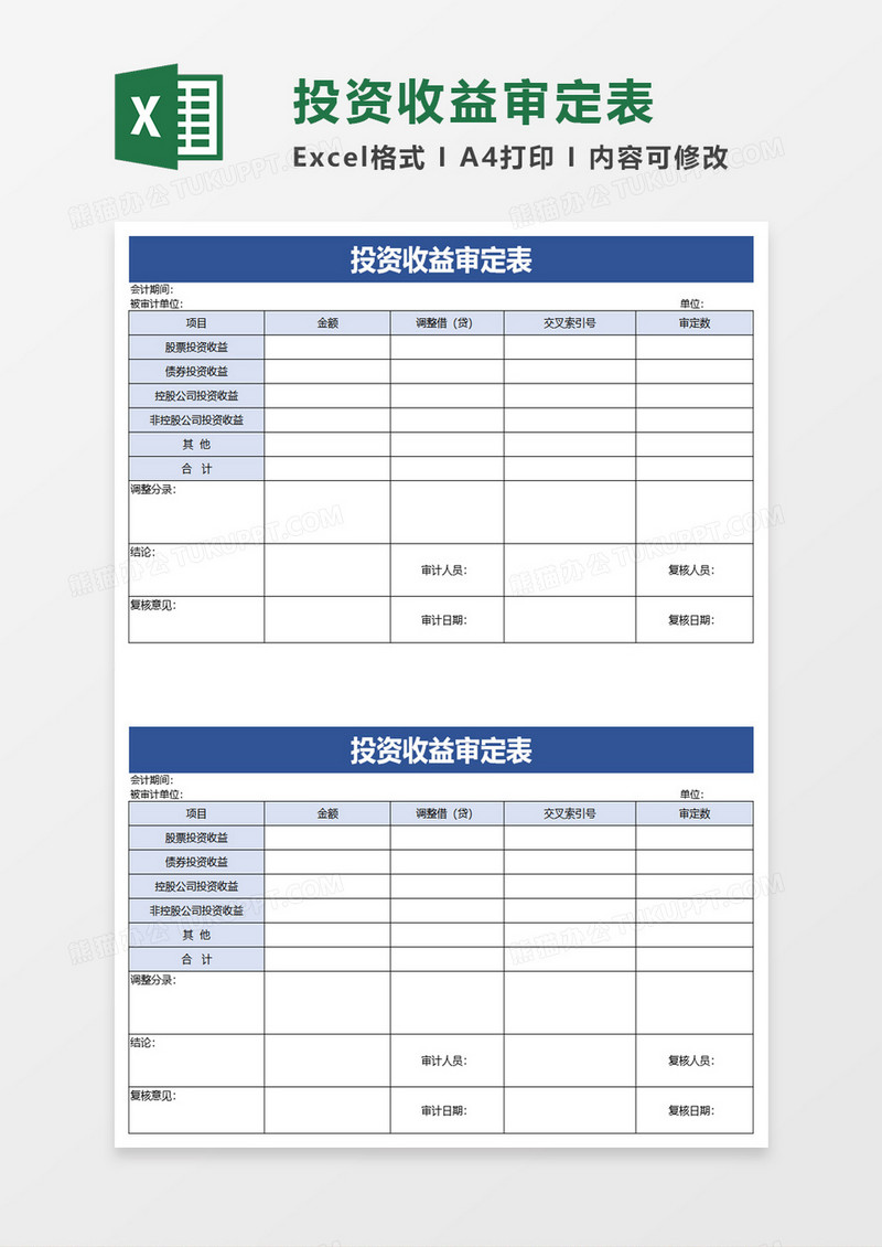 投资收益审定表excel模板