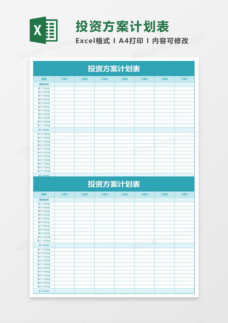 投资方案计划表excel模板