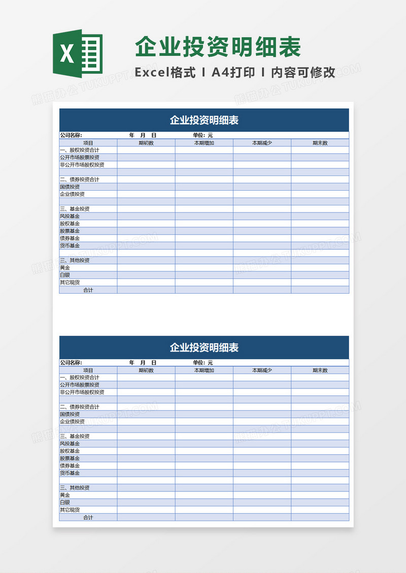 企业投资明细表excel模板