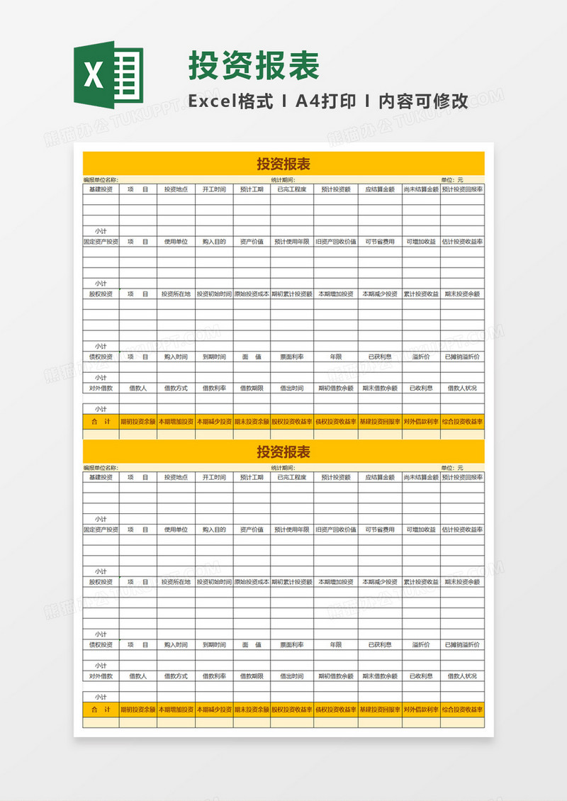 投资报表excel模板