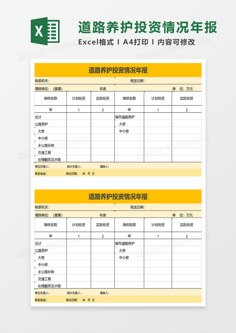 道路养护投资情况年报excel模板