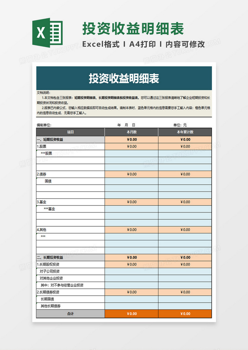 投资收益明细表excel模板