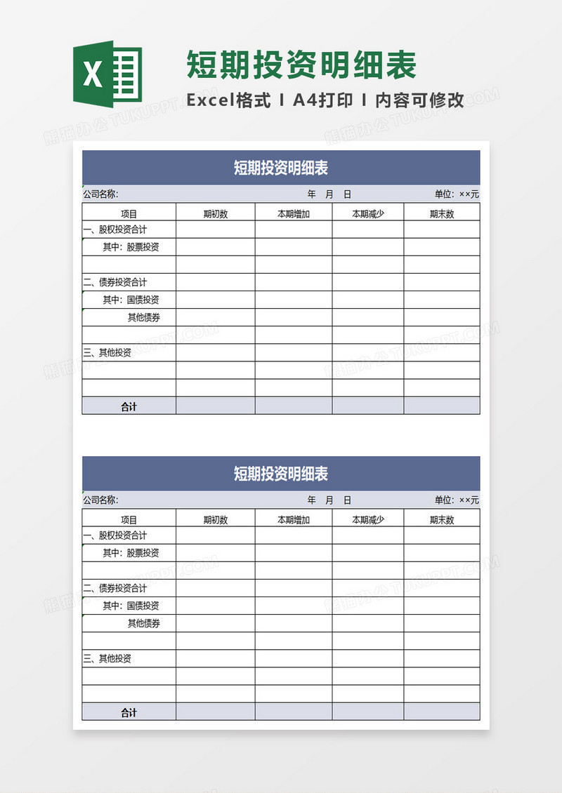 简约短期投资明细表excel模板