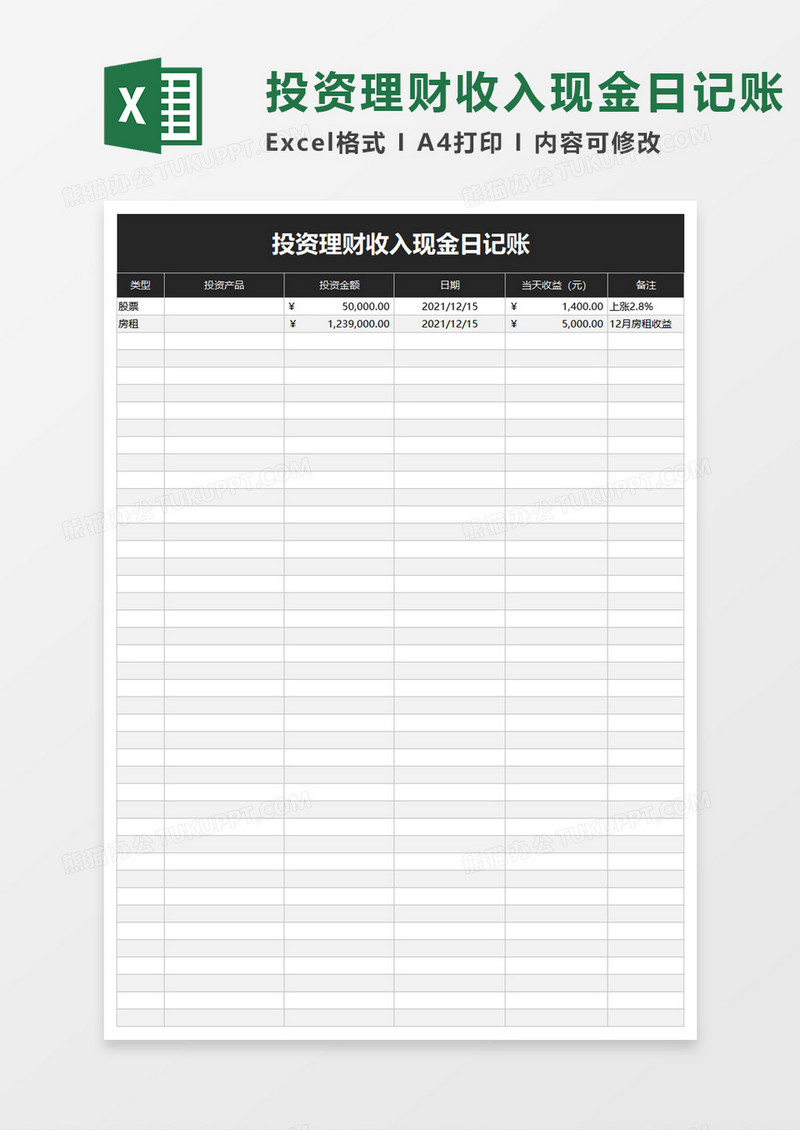 投资理财收入现金日记账excel模板