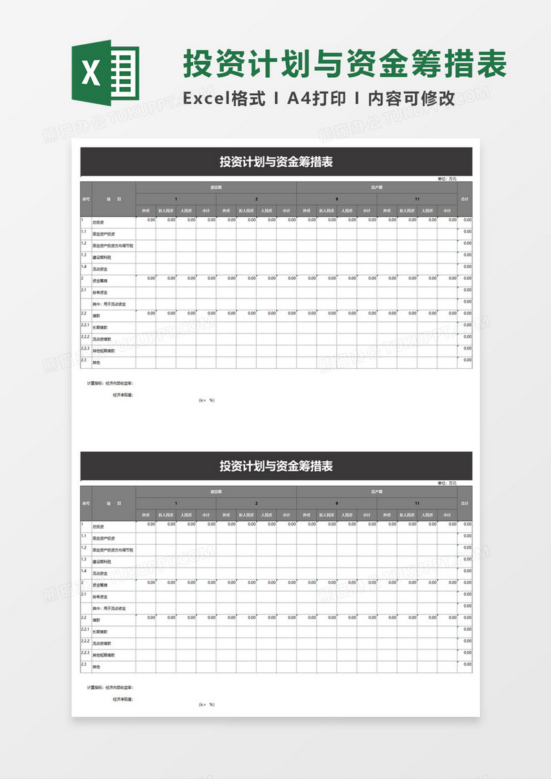 投资计划与资金筹措表excel模板