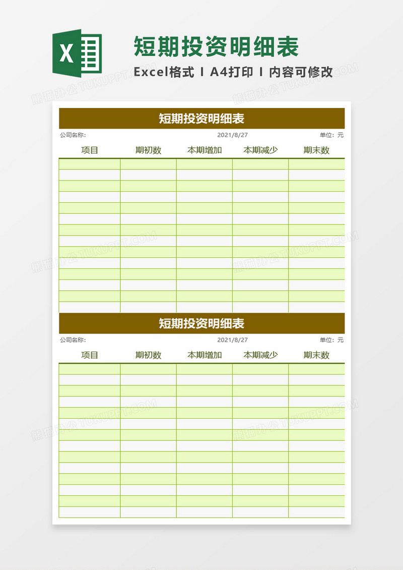 简约实用短期投资明细表excel模板