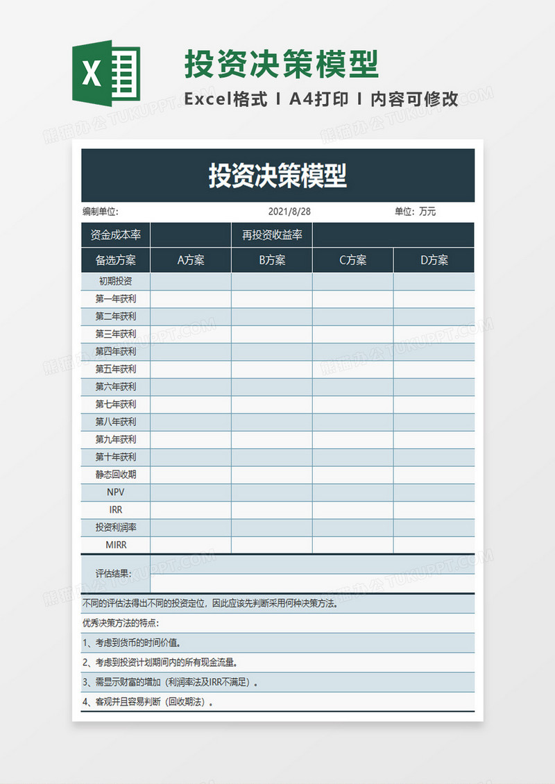 投资决策模型excel模板