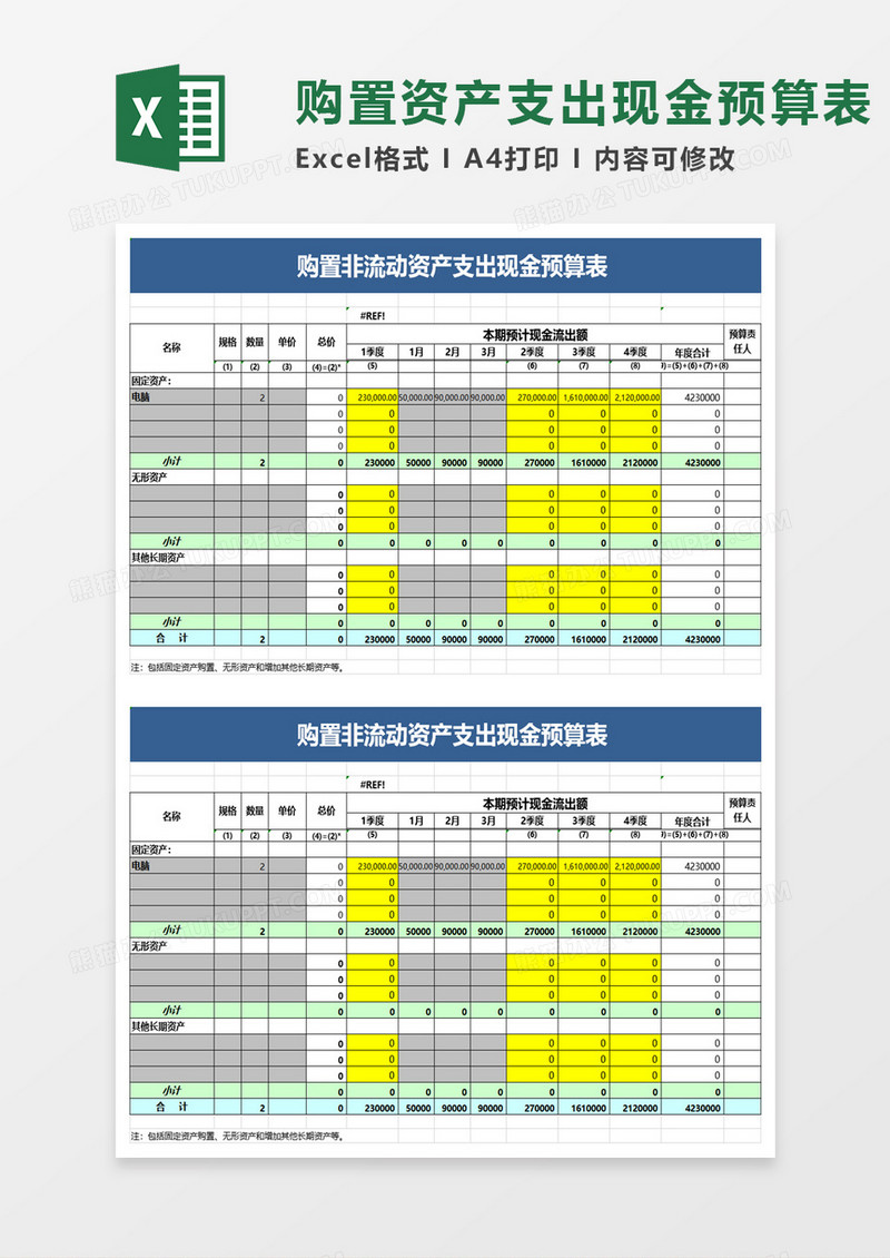 购置非流动资产支出现金预算表excel模板