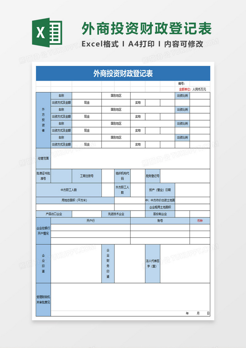 外商投资财政登记表excel模板