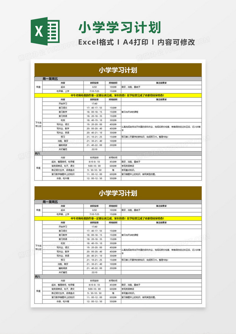 小学学习计划excel模板