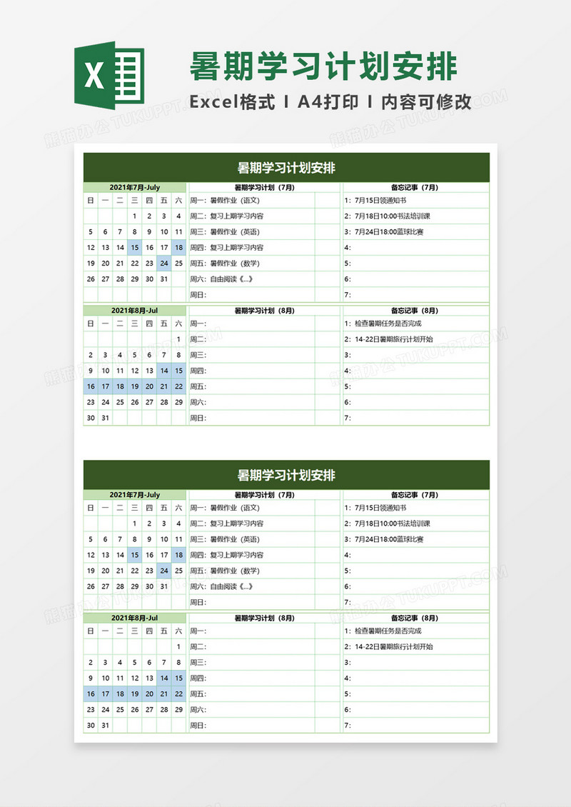 暑期学习计划安排excel模板