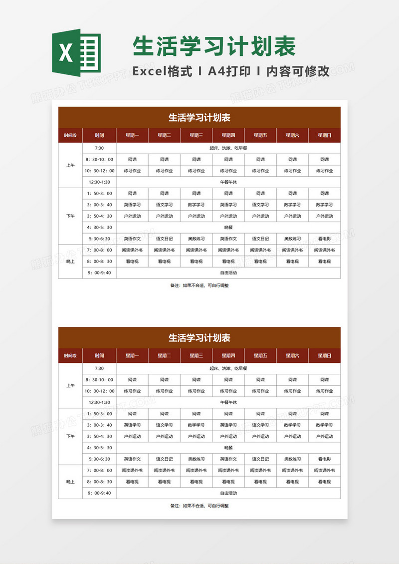 生活学习计划表excel模板