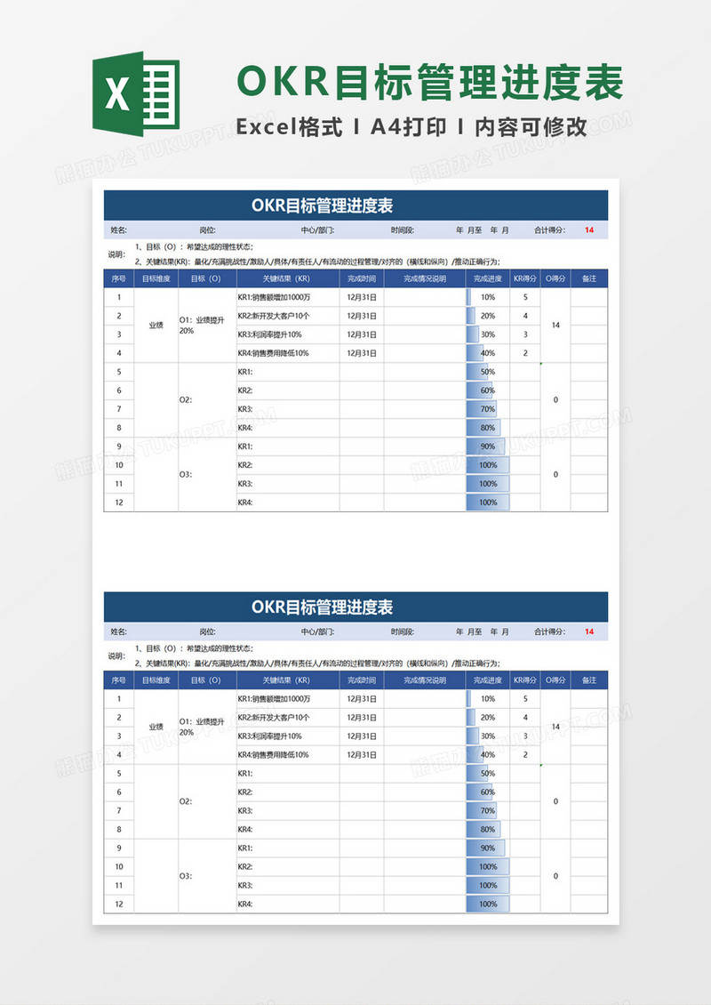 OKR目标管理进度表excel模板