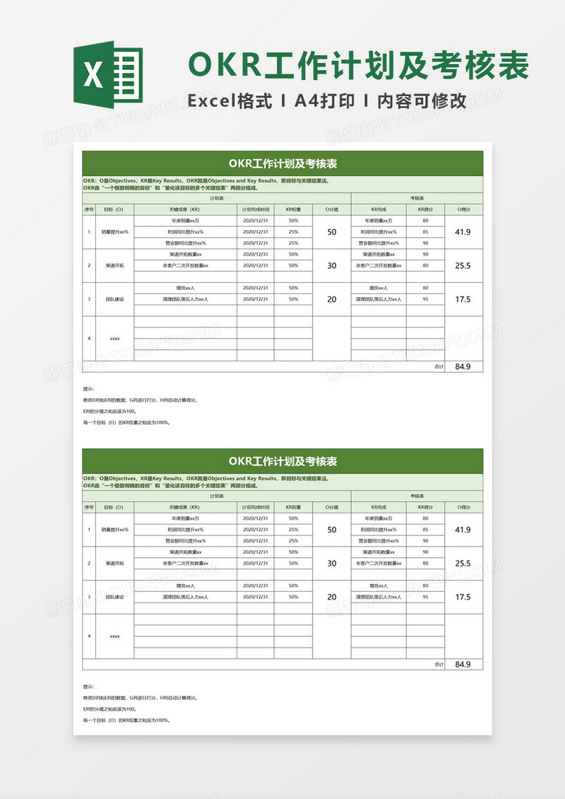 OKR工作计划及考核表excel模板