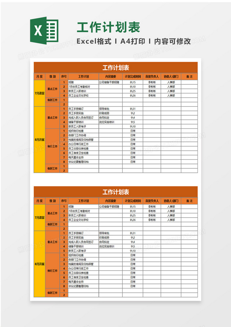 简单实用个人工作计划表excel模板